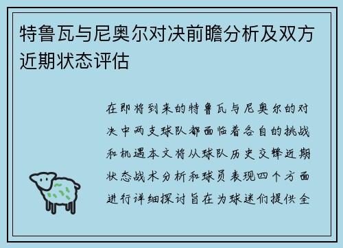 特鲁瓦与尼奥尔对决前瞻分析及双方近期状态评估