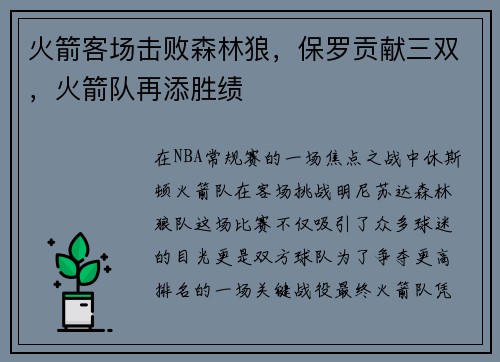 火箭客场击败森林狼,保罗贡献三双,火箭队再添胜绩