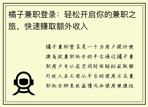 橘子兼职登录:轻松开启你的兼职之旅,快速赚取额外收入